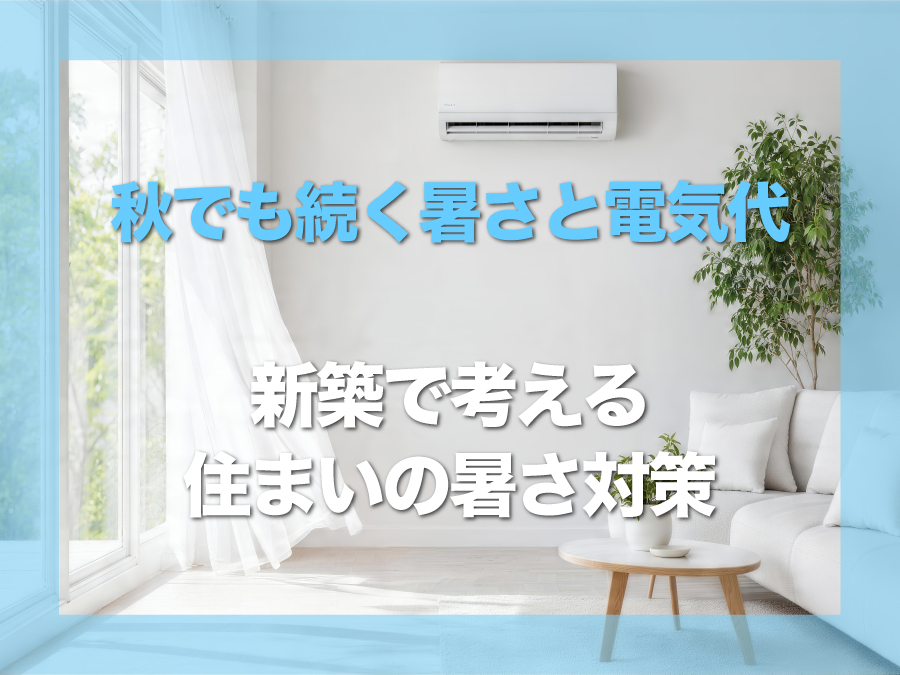 沖縄市で秋も続く暑さと電気代|新築で考える住まいの暑さ対策を解説