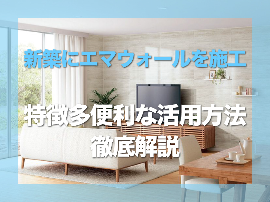 浦添市で新築にエマウォールを施工｜特徴や便利な活用方法を徹底解説
