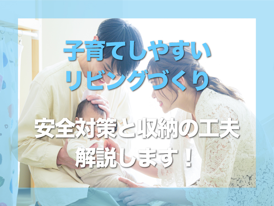 豊見城市で子育てしやすいリビングづくり｜安全対策と収納工夫を解説